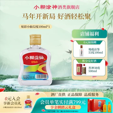 小糊涂仙52度100ml-小糊涂仙52度100ml促销价格、小糊涂仙52度100ml品牌