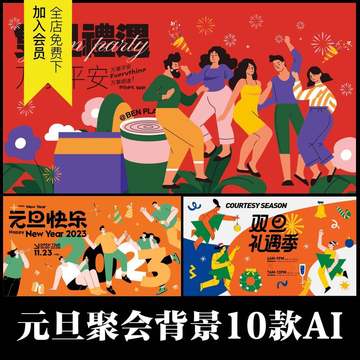 独家精选趣味插画展板背景主画面KV元旦跨年聚会集市AI矢量素材