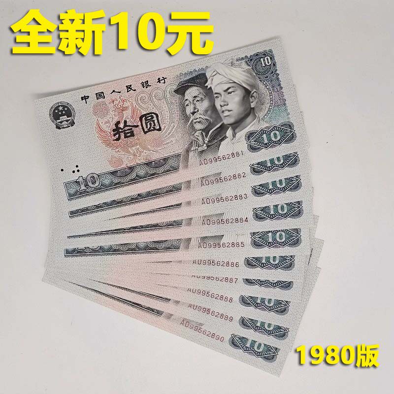 第四套人民币10元-第四套人民币10元促销价格、第四套人民币10元品牌- 淘宝