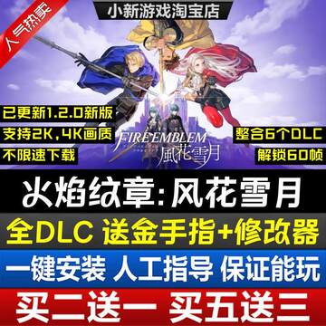 火焰纹章风花雪月电脑模拟器中文版全DLCs金手指switch模拟器游戏