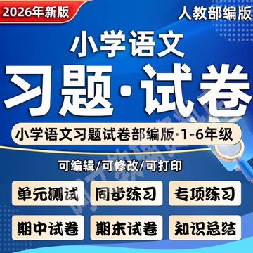 2026人教版语文练习册-2026人教版语文练习册促销价格、2026人教版语文