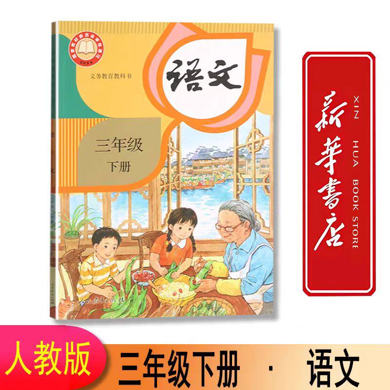 人教版三年级下语文教材-人教版三年级下语文教材促销价格、人教版三
