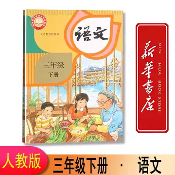 人教版三年级下册语文课本-人教版三年级下册语文课本促销价格、人教版