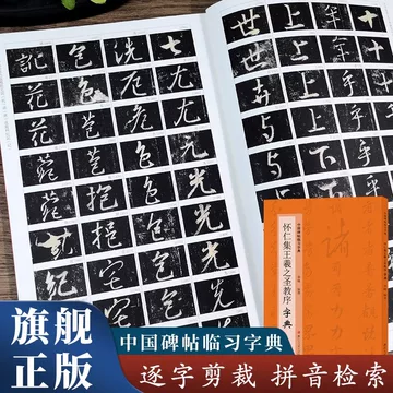 本 王羲之大字典