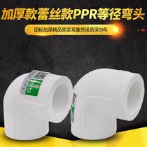 PPR equal diameter elbow L20 4 points 25 6 water distribution pipe 90 degree elbow PPR water pipe pipe fittings home decoration
