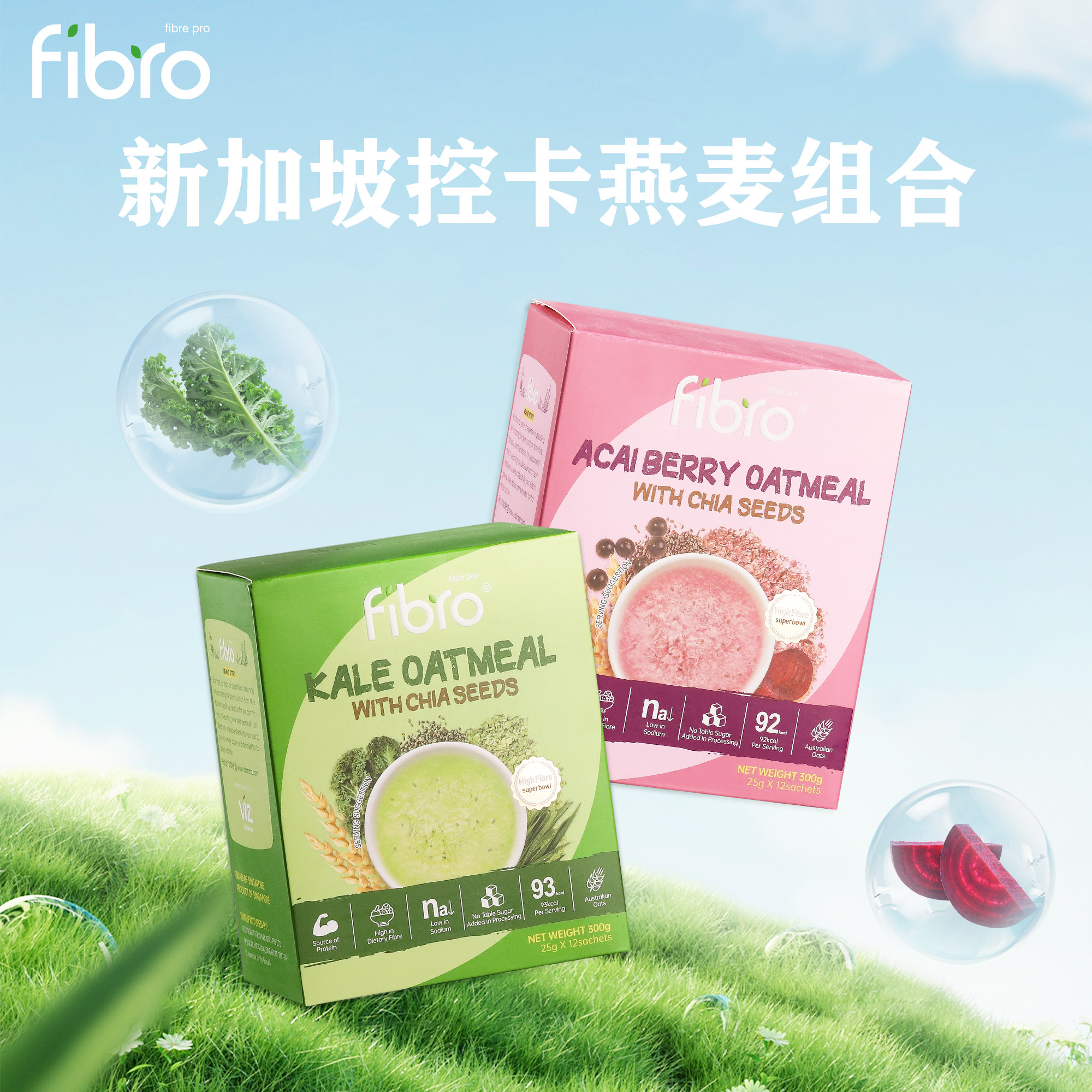 新加坡FIBRO羽衣甘蓝巴西莓奇亚籽燕麦饱腹早餐