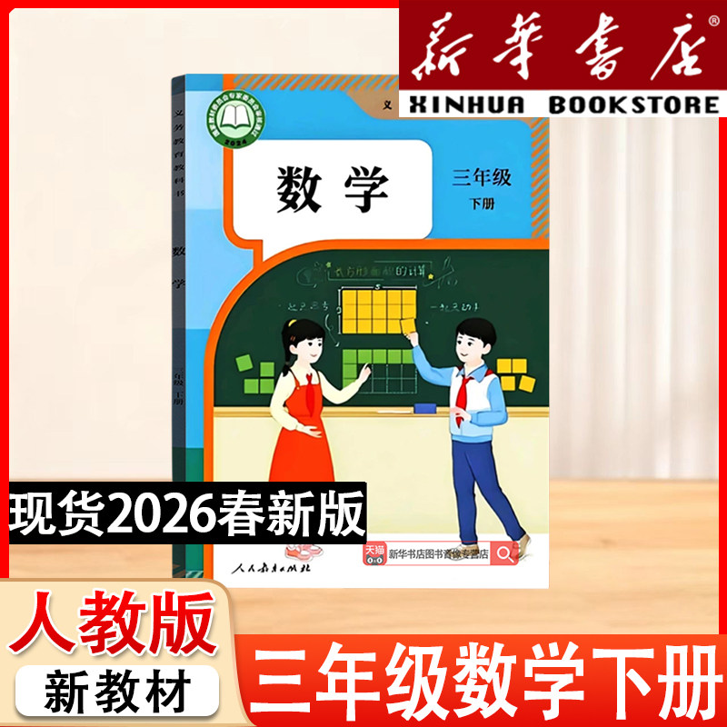 三年级新学期必备！🌟人教版2026春季新版数学教材上线📚-拜年礼-淘宝好物网