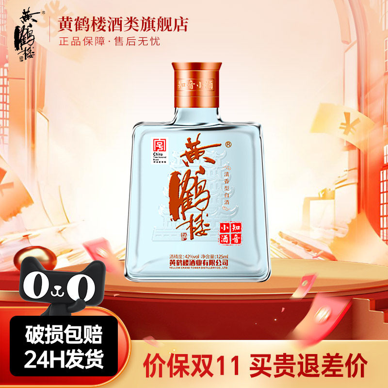 中国銘酒ー黄鶴楼シリーズの中「知音小酒」125ml,42°。15本/1箱、箱
