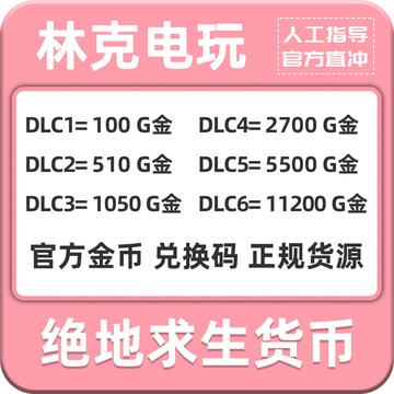 官方秒发】PUBGG币绝地求生兑换码CDK吃鸡游戏金币狂野之物布加迪