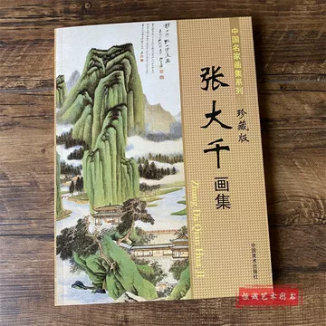 中国河北美術出版社原本绘付 名家 張大千 人物绘肉筆 張大千畫 北苑副使華陽仙館図」近代画家 肉筆紙本【仁】