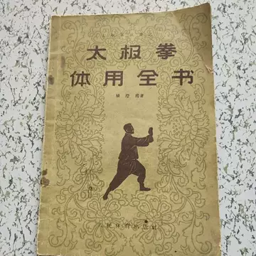 人民体育出版太极拳书-人民体育出版太极拳书促销价格、人民体育出版