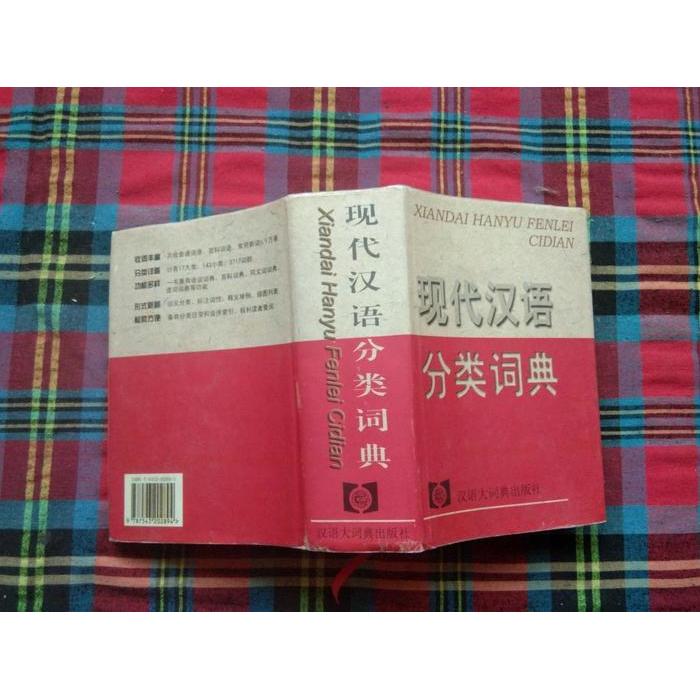 现代汉语分类词典-现代汉语分类词典促销价格、现代汉语分类词典品牌- 淘宝