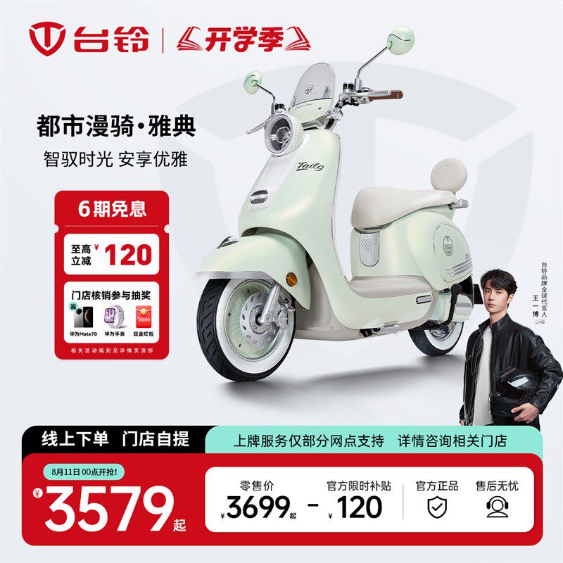 台铃雅典智能电摩-台铃雅典智能电摩促销价格、台铃雅典智能电摩品牌- 淘宝