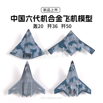 号手歼36飞机模型-号手歼36飞机模型促销价格、号手歼36飞机模型品牌- 淘宝