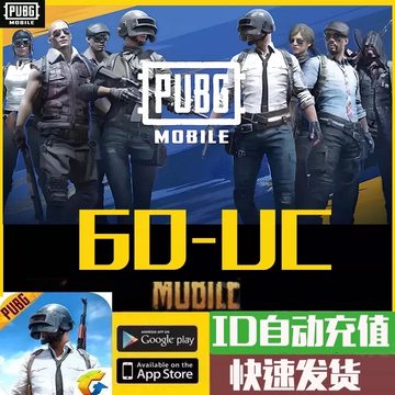 UC 10元 kof  刺激战场国际服 60UC-MOBILE储值-60UC刺激战场