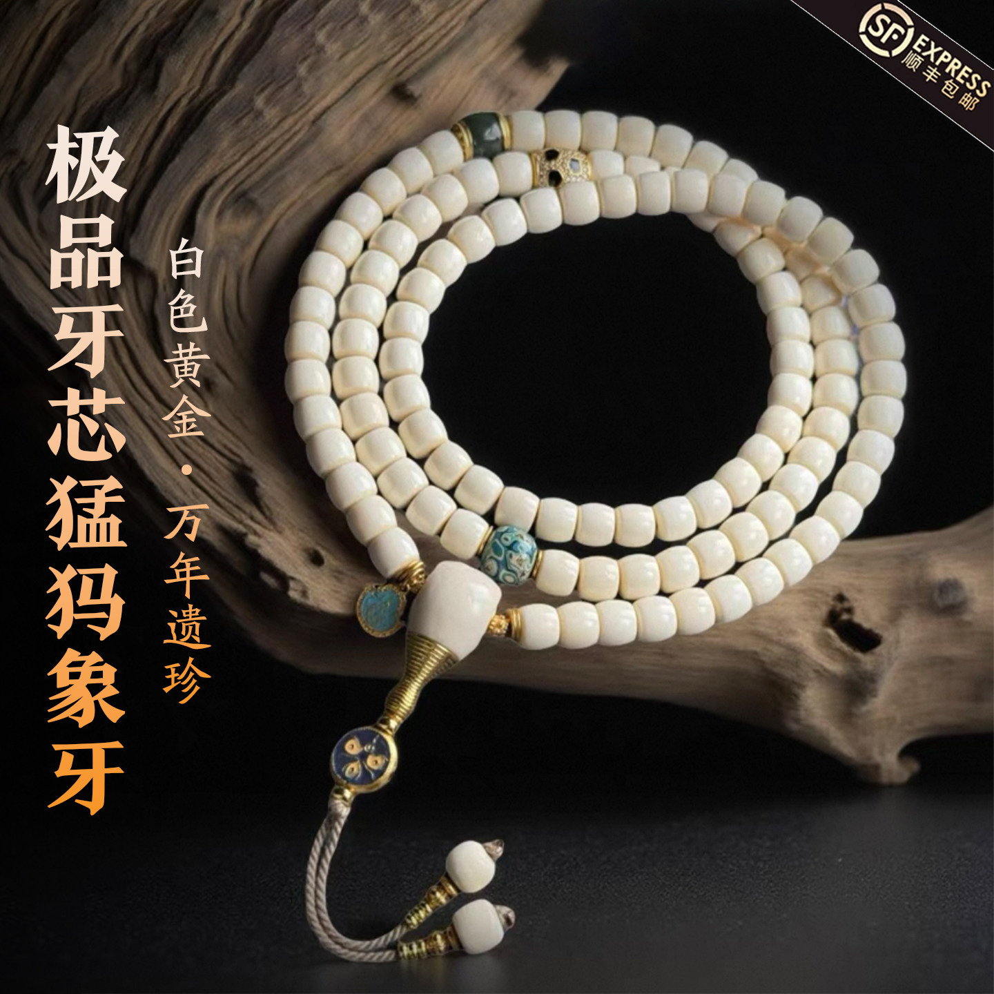 文玩堂：猛犸牙108粒精品 O1CN01SkFjf51r2UMZjWCpu_!!