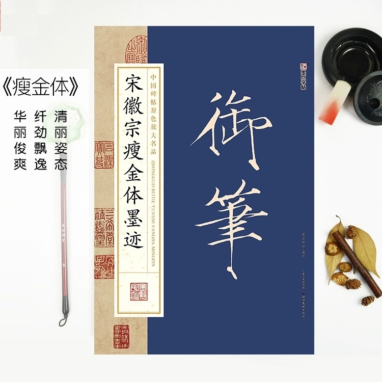 宋徽宗瘦金体字帖-宋徽宗瘦金体字帖促销价格、宋徽宗瘦金体字帖品牌- 淘宝