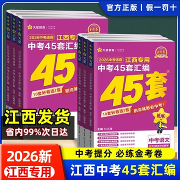 江西中考45套真题-江西中考45套真题促销价格、江西中考45套真题品牌- 淘宝