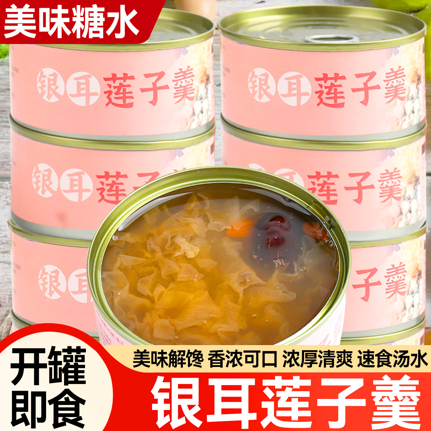 美味银耳莲子羹开罐即食解馋小吃速食粥甜美清爽方便