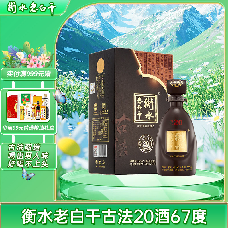 中国酒　衡水老白干　白酒　二十年 衡水老白干20-衡水老白干20促销价格、衡水老白干20品牌- 淘宝