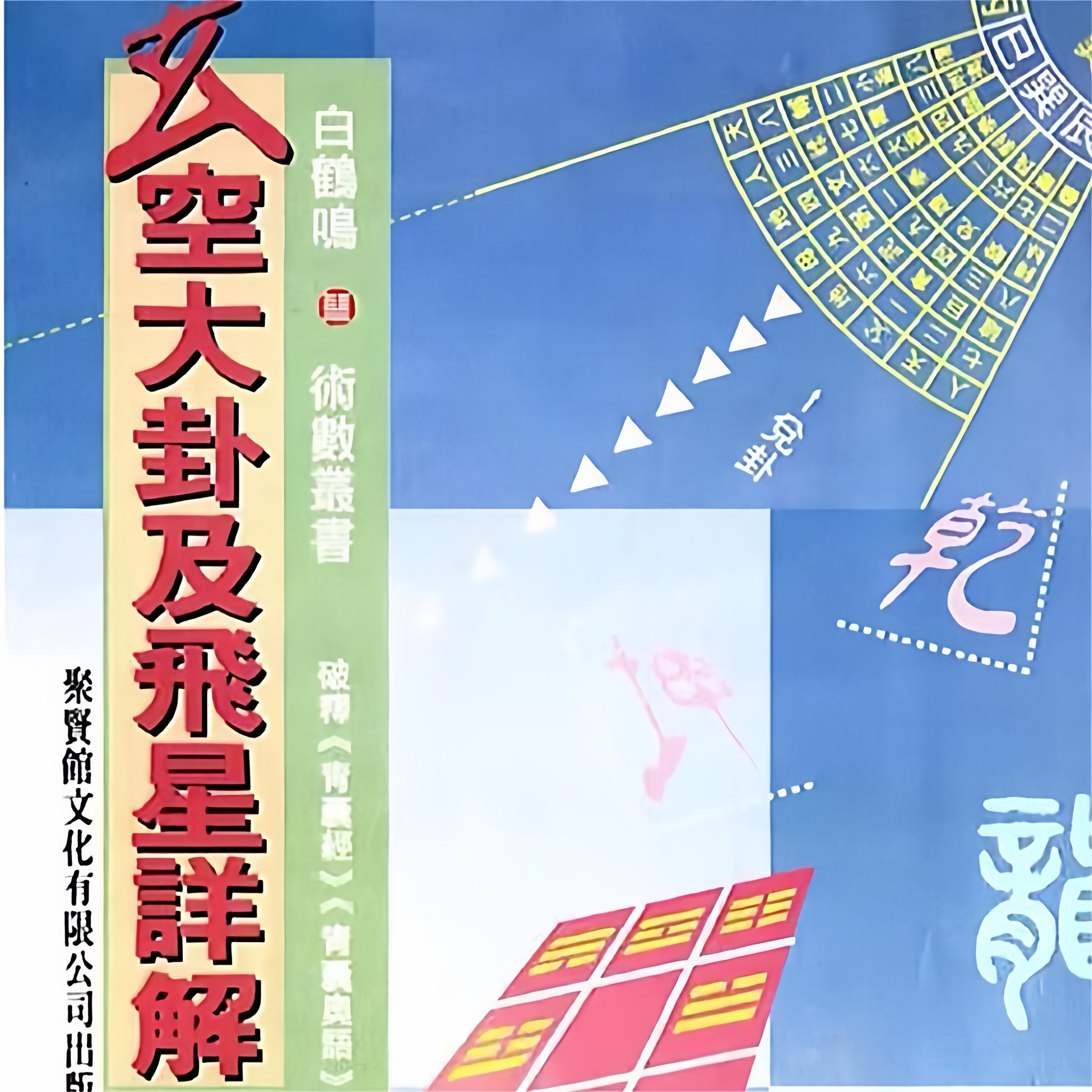 白鹤鸣玄空大卦详解-白鹤鸣玄空大卦详解促销价格、白鹤鸣玄空大卦详解
