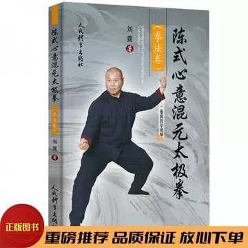 陈式心意混元太极拳-陈式心意混元太极拳促销价格、陈式心意混元太极拳