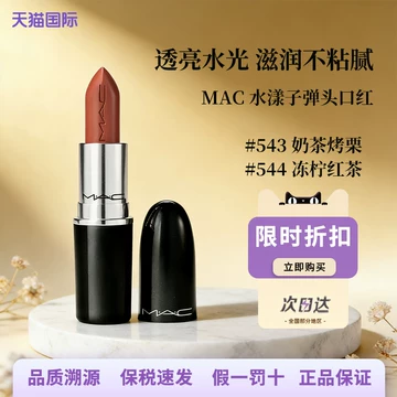 MAC水漾口红冻柠红茶-MAC水漾口红冻柠红茶促销价格、MAC水漾口红冻柠