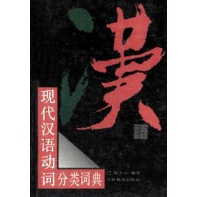现代汉语分类词典-现代汉语分类词典促销价格、现代汉语分类词典品牌- 淘宝