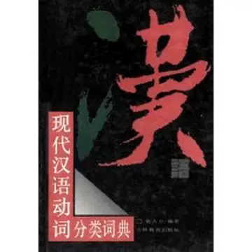 现代汉语分类词典（汉语大词典出版社） 现代汉语分类词典-现代汉语分类词典促销价格、现代汉语分类词典品牌- 淘宝