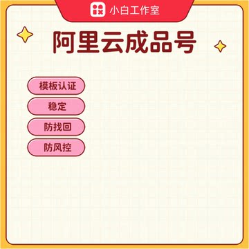 阿里云企业成品号已 SM 防找回