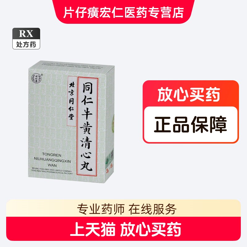 牛黄清心丸-牛黄清心丸促销价格、牛黄清心丸品牌- 淘宝