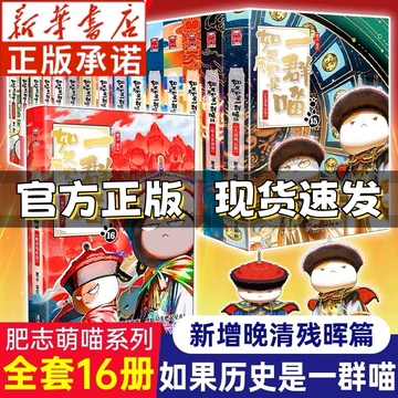 B如果历史是一群喵1-16全套16册明末清初篇肥志作品漫画书线装烫金中国語② 历史喵系列16-历史喵系列16促销价格、历史喵系列16品牌- 淘宝