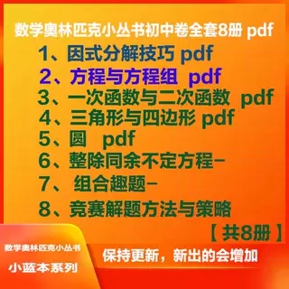 数学奥林匹克小丛书初中卷-数学奥林匹克小丛书初中卷促销价格、数学