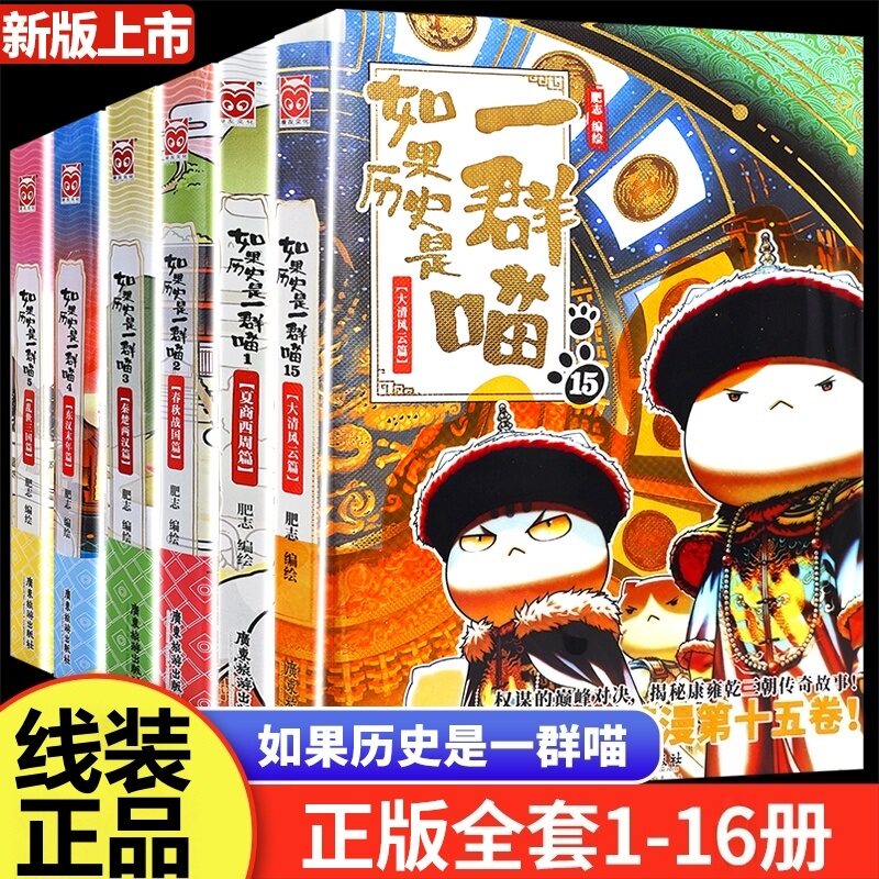 假如历史是一群喵16册-假如历史是一群喵16册促销价格、假如历史是一群