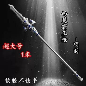 项羽霸王枪-项羽霸王枪促销价格、项羽霸王枪品牌- 淘宝