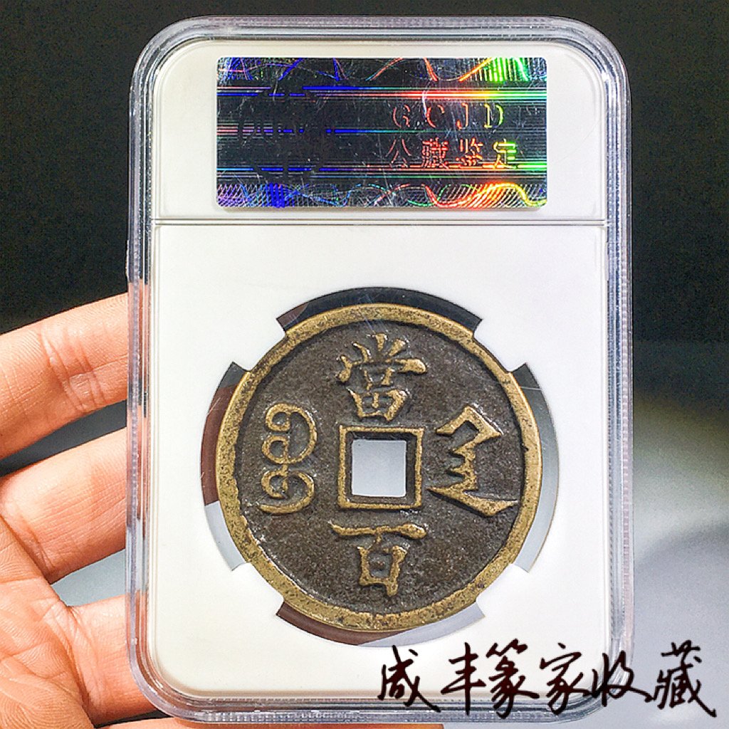 咸丰元宝当百收藏级-咸丰元宝当百收藏级促销价格、咸丰元宝当百收藏级