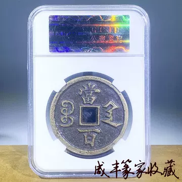 咸丰元宝当百收藏级-咸丰元宝当百收藏级促销价格、咸丰元宝当百收藏级