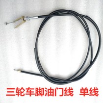 Tricycle steering wheel type throttle line three-wheeled motorcycle foot throttle line fully enclosed tricycle foot oil line