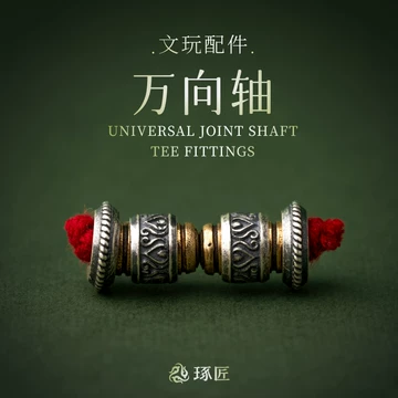 [TAMURA专用]文玩堂：文玩配饰组合出手 文玩万向轴-文玩万向轴促销价格、文玩万向轴品牌- 淘宝