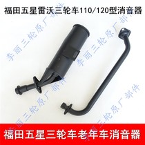 Futian five-star Leivo tricycle silencer motorcycle elderly car 110 120 exhaust tube tube country three electronic injection model