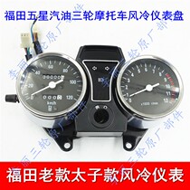 Foton tricycle instrument five-star motorcycle old car instrument panel air-cooled cold-cooled engine accessories
