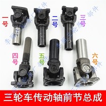 Tricycle drive shaft front section assembly Zongshen Futian Loncin Motorcycle Tricycle drive shaft joint modification parts