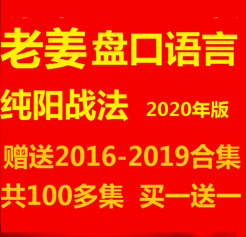  Lao Jiang Panke language decryption video collection 2020 edition 2016-2019 online and offline courses buy and send