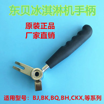 Dongbei ice cream machine handle accessories BH BK BQ BJ handle Dongbei commercial ice cream machine press handle handle handle