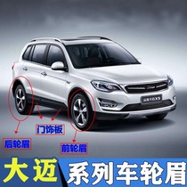 Suitable for Zhongtai Damai X5 front and rear fender wheel eyebrows front wheel eyebrows rear wheel eyebrows big Mai X5 SR7 wheel eyebrows