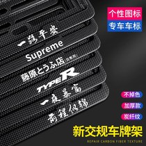 Personalized license plate frame New traffic regulations car license plate frame Mercedes-Benz BMW carbon fiber license plate frame General new energy license plate holder