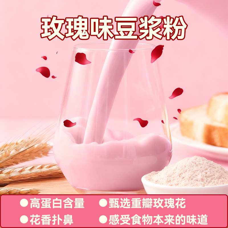 心溢玫瑰味豆浆粉花香蛋白营养早餐