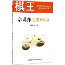 Genuine brand new chess King Guo Liping Classic 100 Bureau Zhang Xiaoxia Xinyu 9787509636688