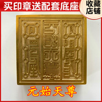 Yuanji Tianzun Taoist Taoist Taoist supplies Taoist seal moral Tianzun Lingbao Sanqing seal copper seal to send the base