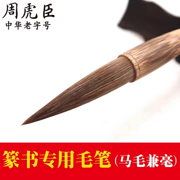 周虎臣毛笔-周虎臣毛笔促销价格、周虎臣毛笔品牌- 淘宝